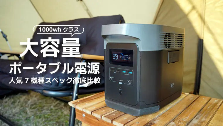 【2023最新】ポータブル電源おすすめ人気ランキング7選【大容量!1000Whクラス】  災害対策やキャンプ用など使い方に合った選び方も解説