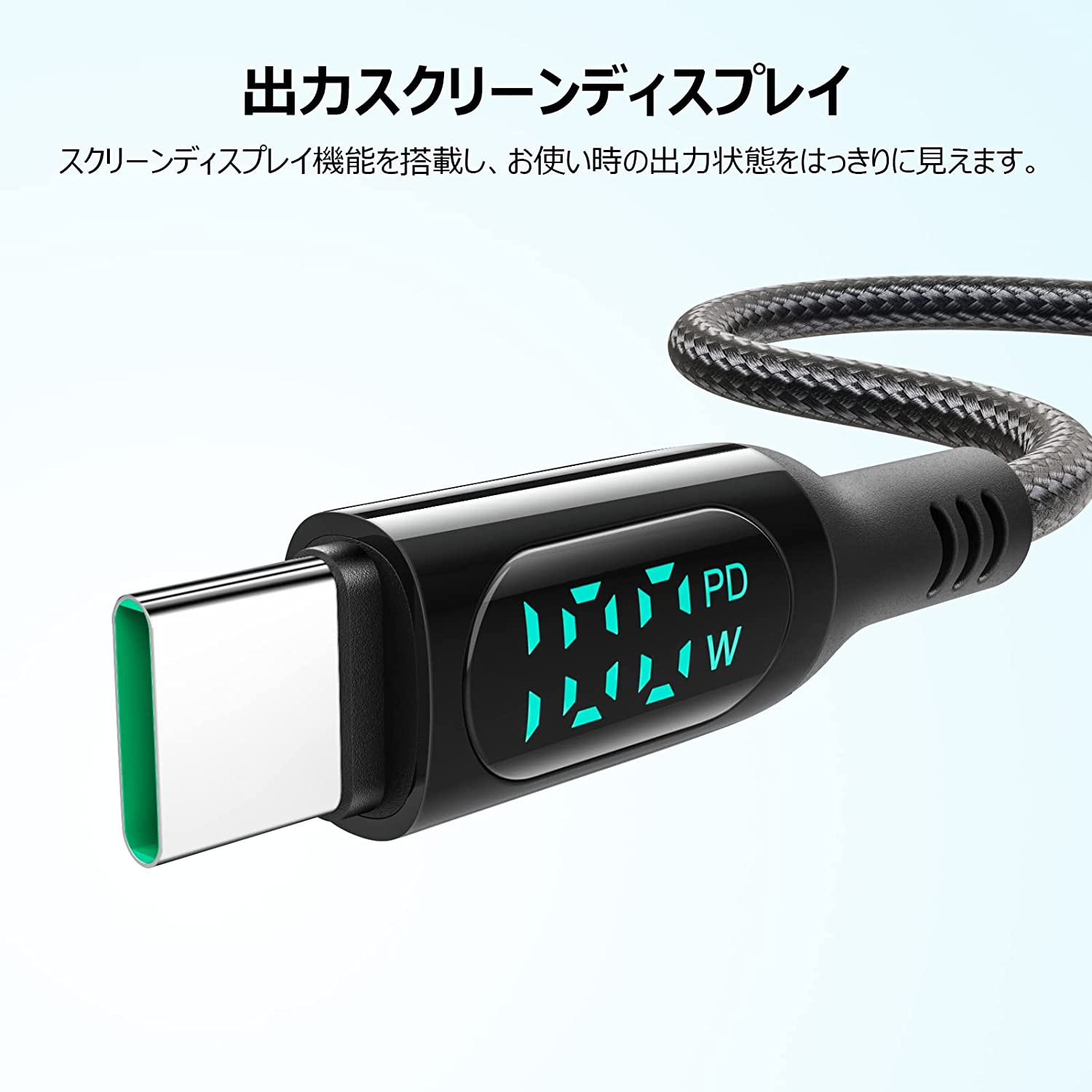 USB Type-C ケーブル 出力スクリーン表示 100W・5A 高耐久ナイロン 1.2m